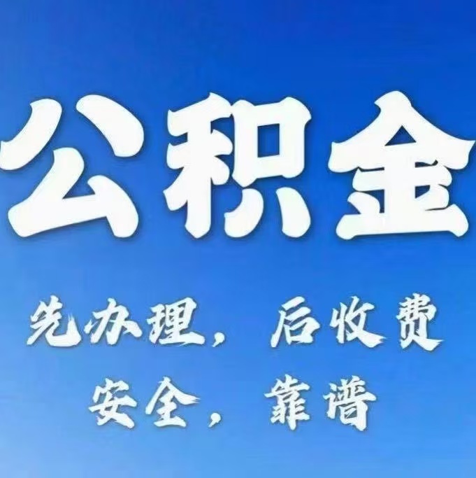 芜湖有房公积金提取代办
